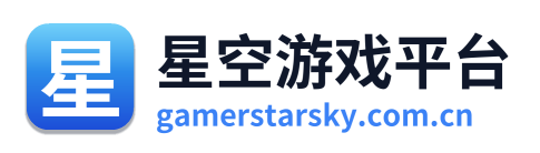 星空游戏平台